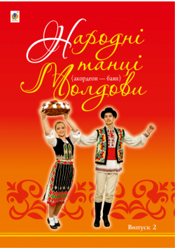 Народні танці Молдови. Акордеон - баян: Випуск 2