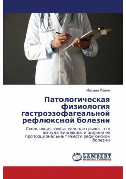 Patologicheskaya Fiziologiya Gastroezofageal'noy Reflyuksnoy Bolezni