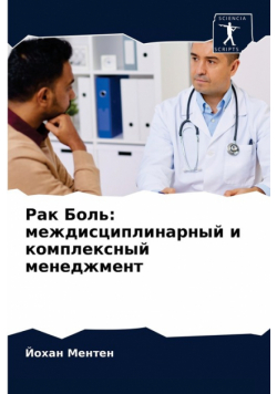 Рак Боль