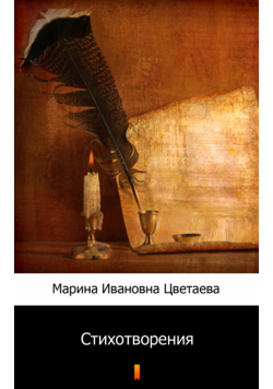 Стихотворения (Wiersze)