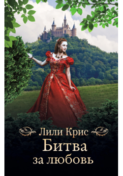Битва за любовь