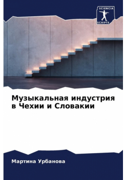 Музыкальная индустрия в Чехии и Словакии