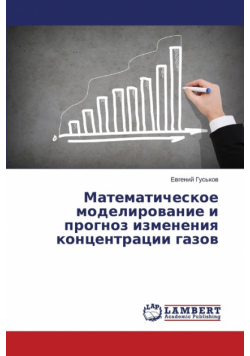 Matematicheskoe modelirovanie i prognoz izmeneniya kontsentratsii gazov