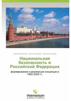 Natsional'naya Bezopasnost' V Rossiyskoy Federatsii