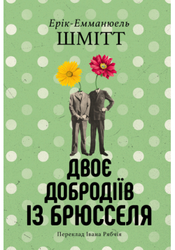Двоє добродіїв із Брюселя
