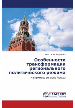 Osobennosti Transformatsii Regional'nogo Politicheskogo Rezhima
