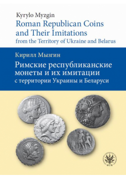 Roman Republican Coins and Their Imitations from the Territory of Ukraine and Belarus
