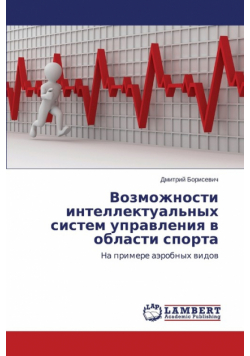 Vozmozhnosti intellektual'nykh sistem upravleniya v oblasti sporta