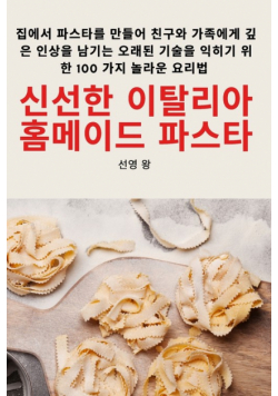 신선한 이탈리아 홈메이드 파스타