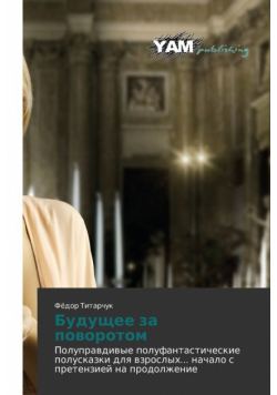Budushchee za povorotom
