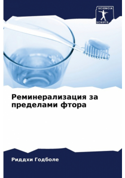 Реминерализация за пределами фтора