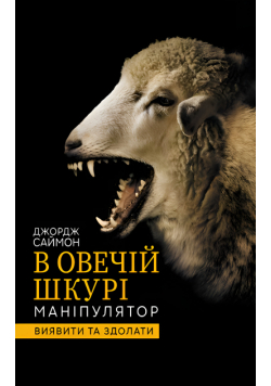 В овечій шкурі. Маніпулятор. Виявити та здолати