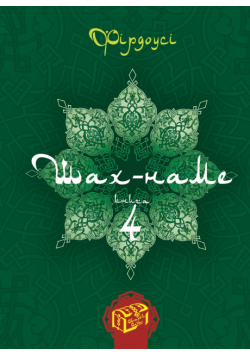 Шах-наме. Книга 4