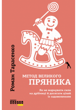 Метод великого пряника. Як не марнувати сили на дрібниці і досягати цілей із задоволенням