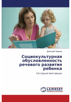 Sotsiokul'turnaya Obuslovlennost' Rechevogo Razvitiya Rebenka