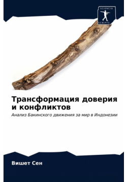 Трансформация доверия и конфликтов