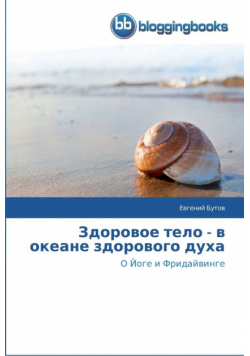 Здоровое тело - в океане здорового духа