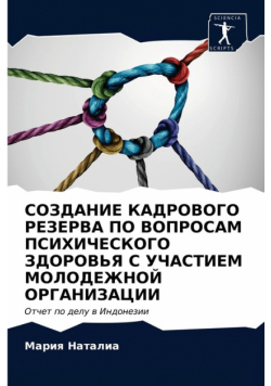 СОЗДАНИЕ КАДРОВОГО РЕЗЕРВА ПО ВОПРОСАМ ПСИХИЧЕСКОГО ЗДОРОВЬЯ С УЧАСТИЕМ МОЛОДЕЖНОЙ ОРГАНИЗАЦИИ