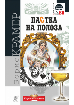 Пастка на полоза. Пастка на полоза