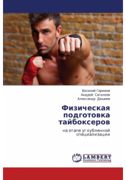 Fizicheskaya Podgotovka Taybokserov