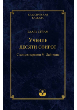 Учение Десяти Сфирот