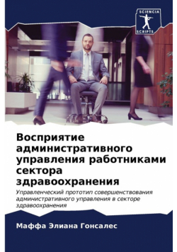 Восприятие административного управления работниками сектора здравоохранения