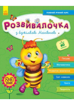 Rozwój dzieci. Z pszczołą Manyuna 2-3 lata UA