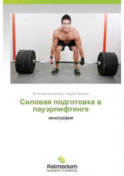 Silovaya podgotovka v pauerliftinge