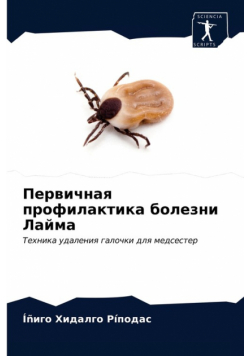 Первичная профилактика болезни Лайма