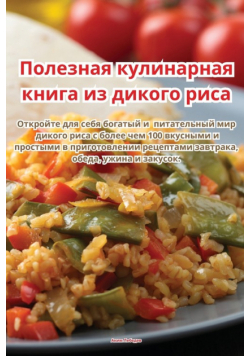 Полезная кулинарная книга из дикого риса