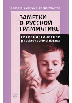 Заметки о русской грамматике. Гетеанистическое рассмотрение языка