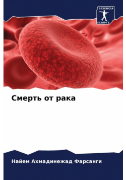 Смерть от рака