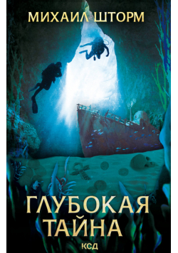 Глубокая тайна