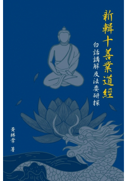 新輯十善業道經; 白話講解及法要研探