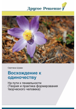 Восхождение к одиночеству