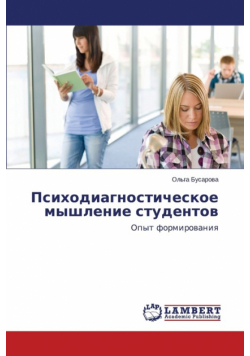 Psikhodiagnosticheskoe myshlenie studentov