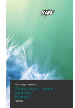 Telo Sdal - Telo Prinyal Kniga 1