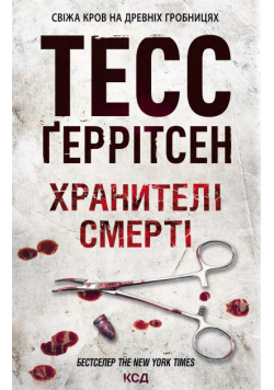 Хранителі смерті