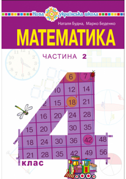 "Математика" підручник для 4 класу закладів загальної середньої освіти (у 2-х частинах) Частина 2