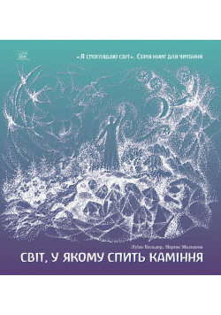 Світ, у якому спить каміння