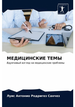 МЕДИЦИНСКИЕ ТЕМЫ
