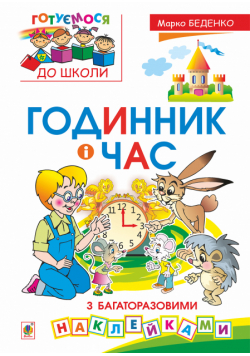 Годинник і час : з багаторазовими наклейками