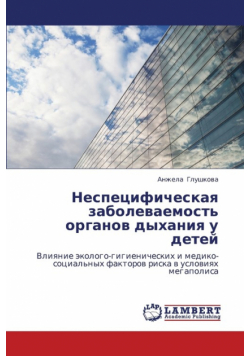 Nespetsificheskaya Zabolevaemost' Organov Dykhaniya U Detey