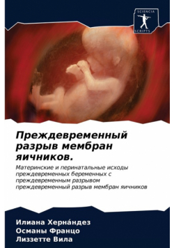 Преждевременный разрыв мембран яичников.