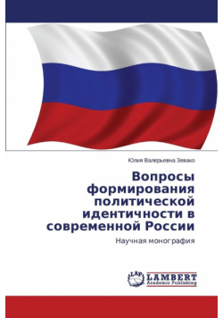 Voprosy Formirovaniya Politicheskoy Identichnosti V Sovremennoy Rossii
