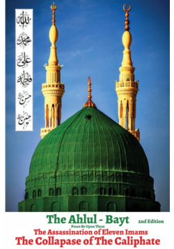 The Ahlul - Bayt 2nd Edition, The Assassination of Eleven Imams, THE COLLAPSE OF THE CALIPHATE