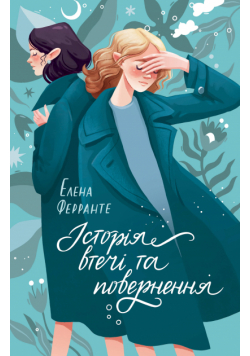 Історія втечі та повернення