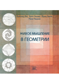 Живое мышление в геометрии