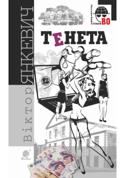 Тенета. Тенета
