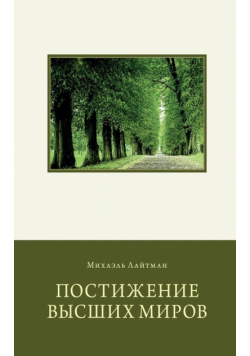 Постижение Высших Миров